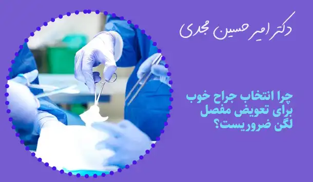 چرا انتخاب جراح خوب برای تعویض مفصل لگن ضروریست؟