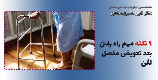 9 نکته مهم راه رفتن بعد تعویض مفصل لگن