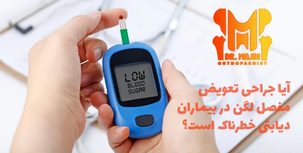 آیا جراحی تعویض مفصل لگن در بیماران دیابتی خطرناک است؟