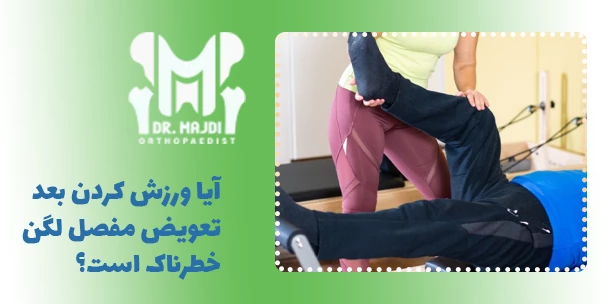 آیا ورزش کردن بعد تعویض مفصل لگن خطرناک است؟