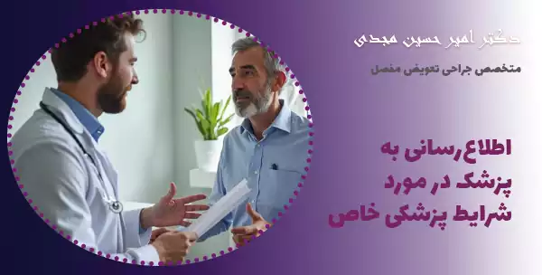 اطلاع‌رسانی به پزشک در مورد شرایط پزشکی خاص