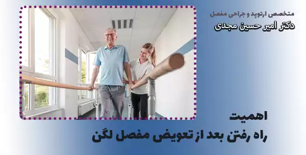 اهمیت راه رفتن بعد از تعویض مفصل لگن