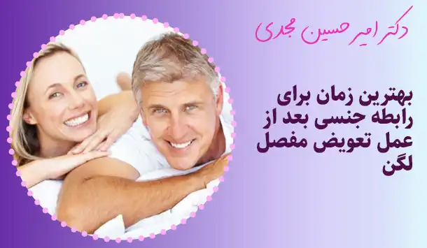 بهترین زمان رابطه جنسی بعد تعویض مفصل لگن