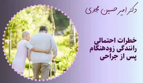 خطرات احتمالی رانندگی زودهنگام پس از جراحی