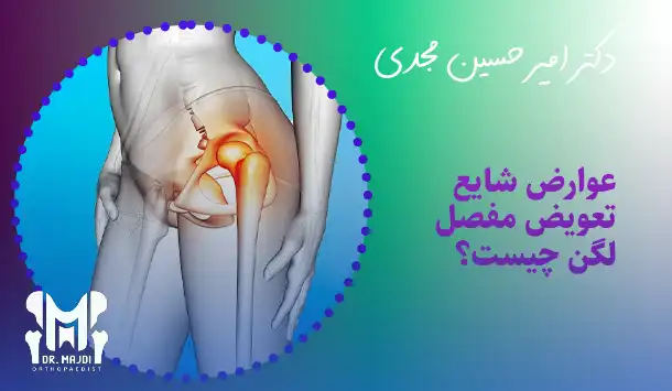 عوارض شایع تعویض مفصل لگن چیست؟
