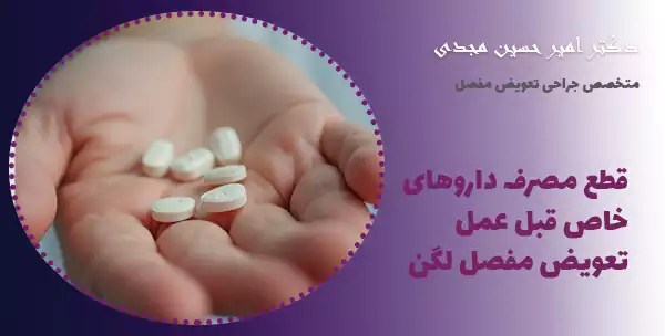 قطع مصرف داروهای خاص قبل عمل تعویض مفصل لگن