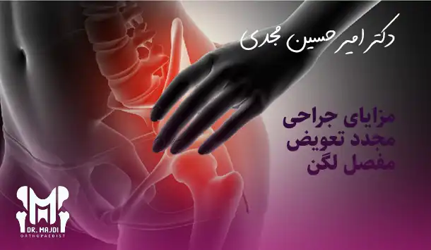 مزایای جراحی مجدد تعویض مفصل لگن