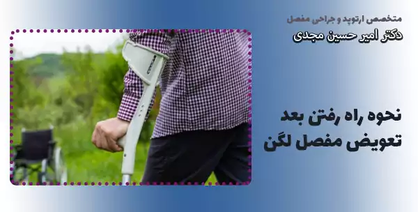 نحوه راه رفتن بعد تعویض مفصل لگن