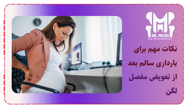 نکات مهم برای بارداری سالم بعد از تعویض مفصل لگن