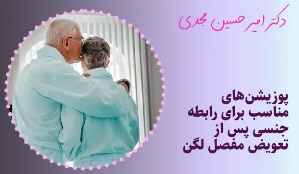 پوزیشن‌های مناسب برای رابطه جنسی پس از تعویض مفصل لگن