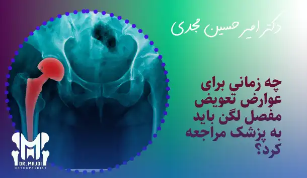 چه زمانی برای عوارض تعویض مفصل لگن باید به پزشک مراجعه کرد؟
