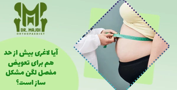 آیا لاغری بیش از حد هم برای تعویض مفصل لگن مشکل‌ساز است؟