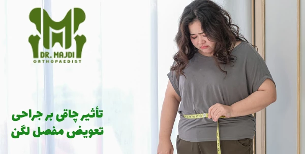 تأثیر چاقی بر جراحی تعویض مفصل لگن
