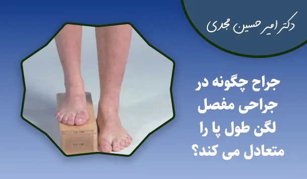 جراح چگونه در جراحی مفصل لگن طول پا را متعادل می کند؟