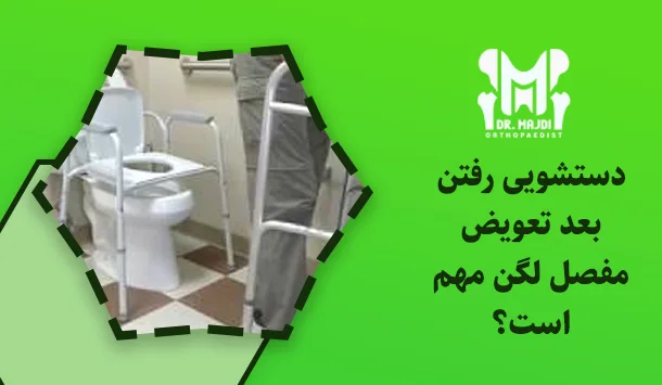 دستشویی رفتن بعد تعویض مفصل لگن مهم است؟
