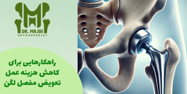 راهکارهایی برای کاهش هزینه عمل تعویض مفصل لگن