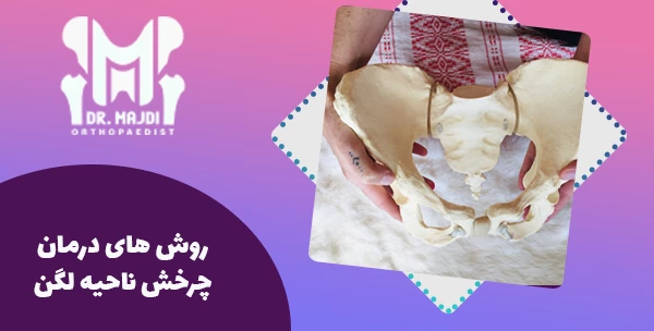 روش های درمان چرخش ناحیه لگن