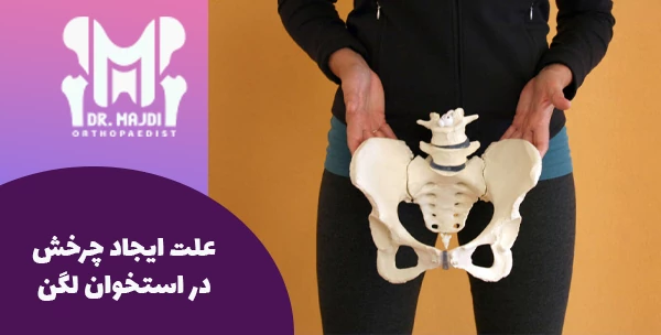 علت ایجاد چرخش در استخوان لگن 