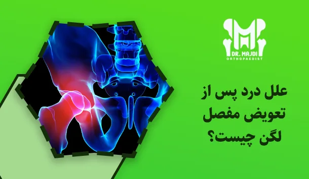 علل درد پس از تعویض مفصل لگن چیست؟