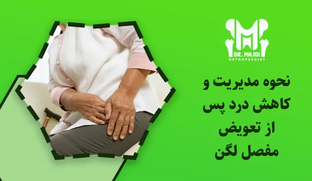 نحوه مدیریت و کاهش درد پس از تعویض مفصل لگن 