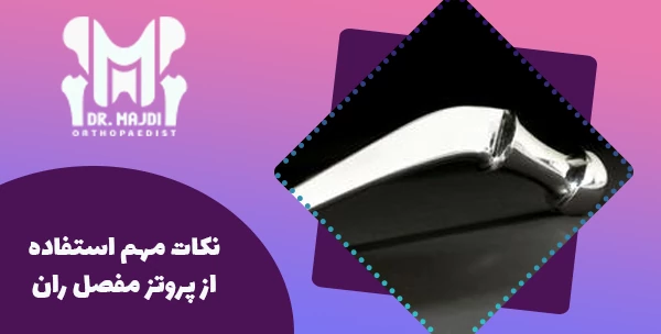 نکات مهم استفاده از پروتز مفصل ران