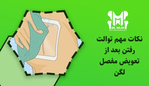 نکات مهم توالت رفتن بعد از تعویض مفصل لگن 