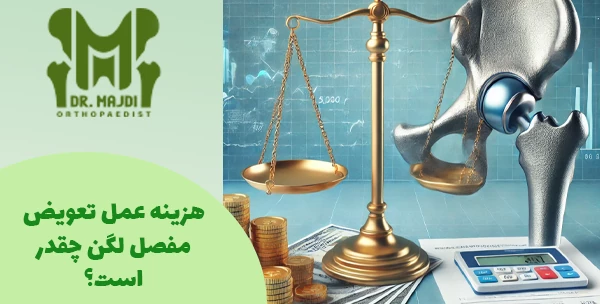 هزینه عمل تعویض مفصل لگن چقدر است؟