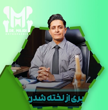 ویژگی های جراح خوب تعویض مفصل لگن