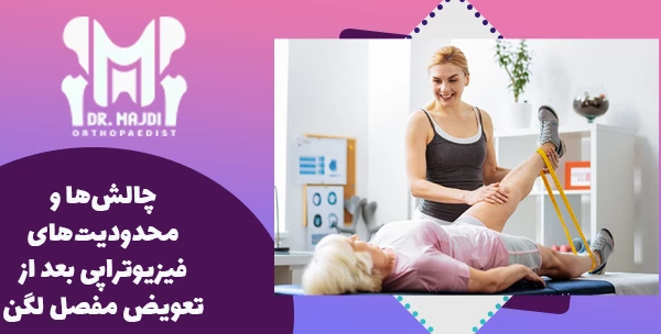 چالش‌ها و محدودیت‌های فیزیوتراپی بعد از تعویض مفصل لگن