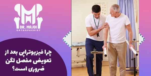 چرا فیزیوتراپی بعد از تعویض مفصل لگن ضروری است؟