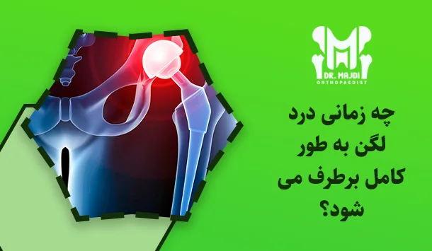 چه زمانی درد لگن به طور کامل برطرف می‌شود؟