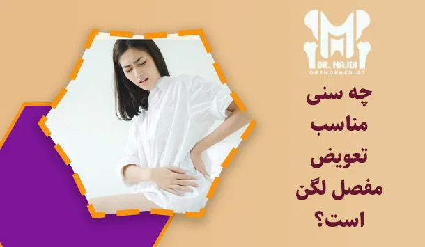 چه سنی مناسب تعویض مفصل لگن است؟