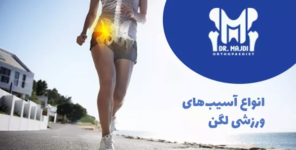 انواع آسیب‌های ورزشی لگن