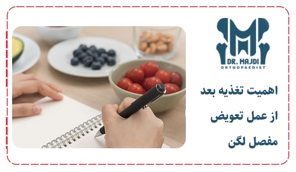 اهمیت تغذیه بعد از عمل تعویض مفصل لگن