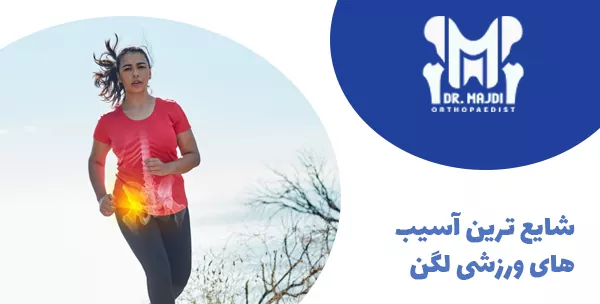 شایع ترین آسیب های ورزشی لگن