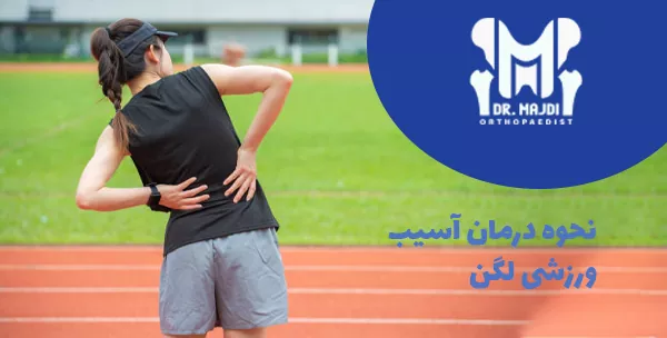 نحوه درمان آسیب ورزشی لگن