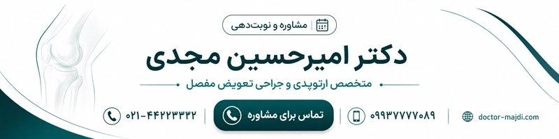 نوبت و مشاوره از دکتر امیر حسین مجدی