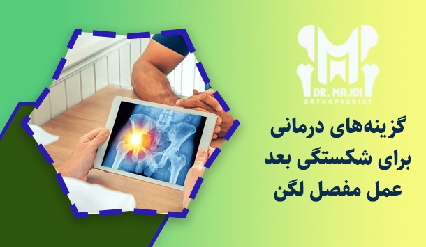 گزینه‌های درمانی برای شکستگی بعد  عمل مفصل لگن