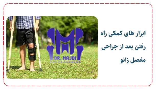 ابزار های کمکی راه رفتن بعد از جراحی مفصل زانو