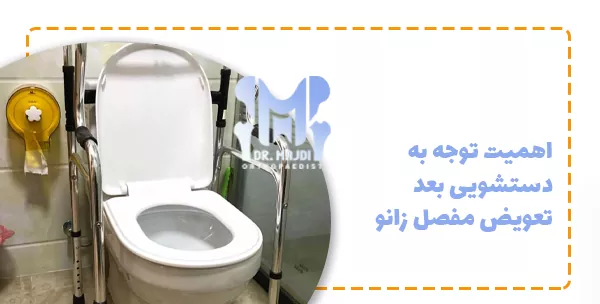 اهمیت توجه به دستشویی بعد تعویض مفصل زانو