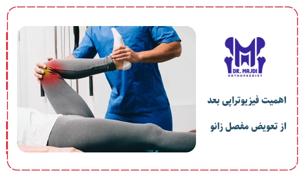 اهمیت فیزیوتراپی بعد از تعویض مفصل زانو