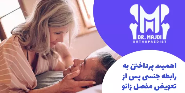 اهمیت پرداختن به رابطه جنسی پس از تعویض مفصل زانو