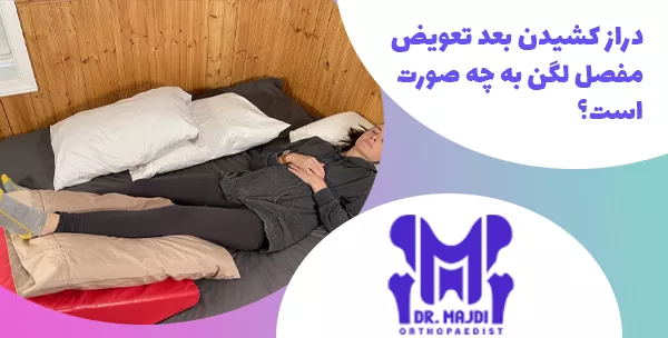 دراز کشیدن بعد تعویض مفصل لگن به چه صورت است؟
