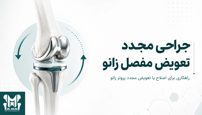 عوارض احتمالی جراحی مجدد تعویض مفصل زانو