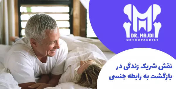 نقش شریک زندگی در بازگشت به رابطه جنسی
