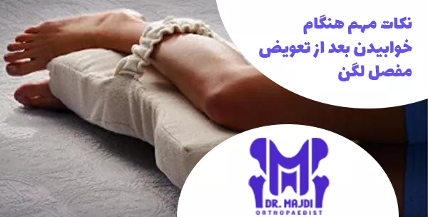 نکات مهم هنگام خوابیدن بعد از تعویض مفصل لگن
