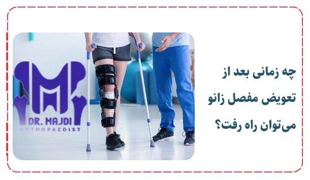 چه زمانی بعد از تعویض مفصل زانو می‌توان راه رفت؟