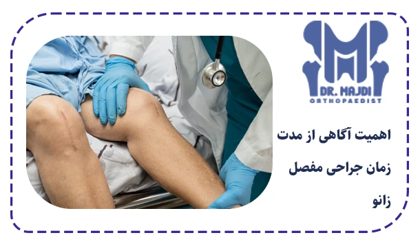 اهمیت آگاهی از مدت زمان جراحی مفصل زانو