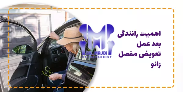 اهمیت رانندگی بعد عمل تعویض مفصل زانو