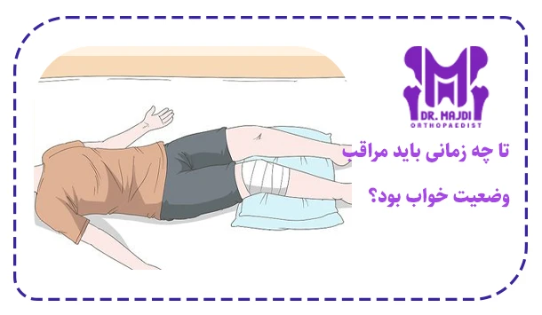 تا چه زمانی باید مراقب وضعیت خواب بود؟